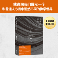 思辨的禅趣 中国当代思想隐士熊逸，中国思想史系列；你以为禅是“放下即解脱”?这本书逼你直面——顿悟背后，是一场千年未停的思想博弈…全新装帧 当当自营