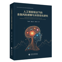 人工智能驱动下的金融风险建模与决策优化研究