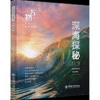 深海探秘 从尘埃到万物科普丛书 揭开深海神秘面纱，探测技术、海洋宝藏、独特生态系统全方位呈现，探索蓝色星球的最后秘境！