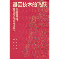 基因技术的飞跃：基因组编辑、基因驱动与基因组解析