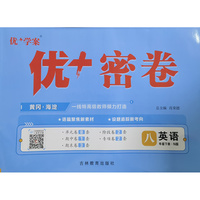 25下初中优+密卷八年级 英语（N冀教）