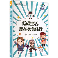 低碳生活，尽在衣食住行