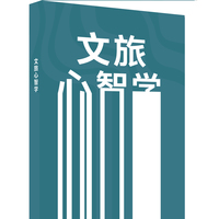 文旅心智学