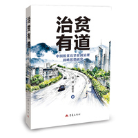 治贫有道 中国脱贫攻坚贫困治理战略思想研究 治贫专题研究丛书