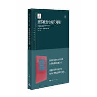 世界政治中的长周期(东方编译所译丛)