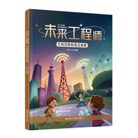 未来工程师 万物互联的奇幻旅程
