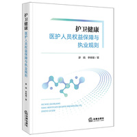 护卫健康：医护人员权益保障与执业规则