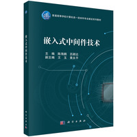 嵌入式中间件技术9787030832054陈海鹏科学出版社