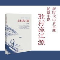 驻村冻江源