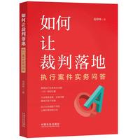如何让裁判落地：执行案件实务问答