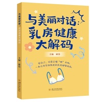 与美丽对话：乳房健康大解码 雍伟 女性健康医学科普