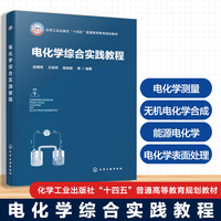 电化学综合实践教程（赵峰鸣）