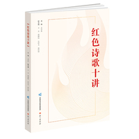 红色诗歌十讲