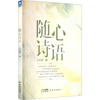随心诗语