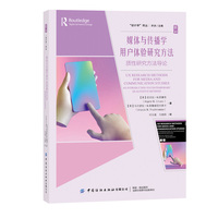 媒体与传播学用户体验研究方法：质性研究方法导论