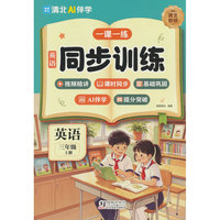 英语同步训练. 三年级 上册