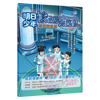 明日少年核世界历险记3：核家族驾到