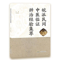 皖派民间中医临证辨治经验集萃