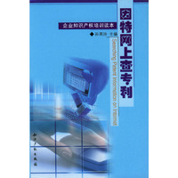 因特网上查专利(企业知识产权培训读本)