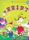宝宝3岁了(附光盘)