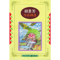 胡景芳作品精选——中国儿童文学名家作品精选丛书
