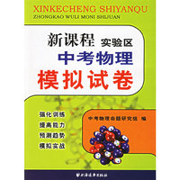 新课程实验区中考物理模拟试卷
