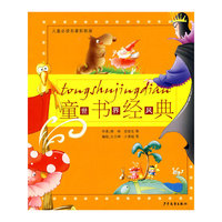 童书经典-世界风(儿童 彩图本)(共8册)