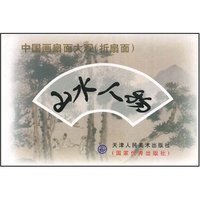 中国画扇面大观-山水人物