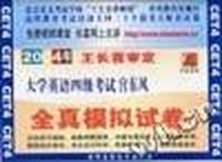 大学英语四级考试宫东风全真模拟试卷(2004年王长喜审定)书+磁带2盘