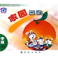 家园互动(中班上)/幼儿园课程指导(幼儿园课程指导)