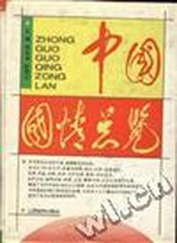 中国国情总览