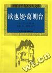 欧也妮.葛朗台