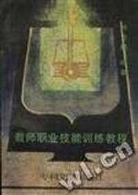 教师职业技能训练教程