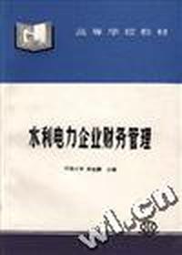 水利电力企业财务管理
