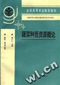 蔬菜种质资源概论