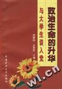 政治生命的升华--与大学生谈入党