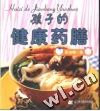 孩子的健康药膳