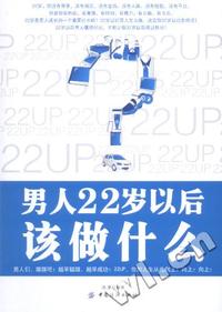 男人22岁以后该做什么