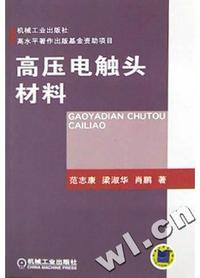 高压电触头材料