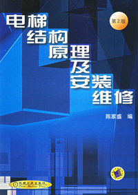 电梯结构原理及安装维修(第2版)