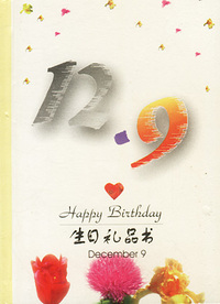 12月：12·9