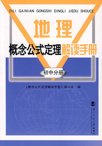 地理概念公式定理解读手册/初中分册