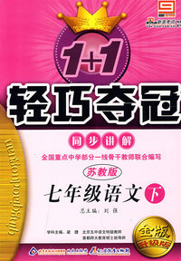 2008轻巧夺冠同步讲解：七年级语文（下 苏教版）金版升级版