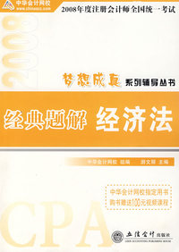 2008年注册会计师考试经典题解--经济法（梦想成真系列丛书）