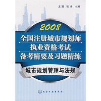 全国注册城市规划师执业资格考试备考精要及习题精练城市规划管理与法规