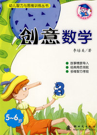 幼儿智力与思维训练丛书：创意数学（5-6岁）
