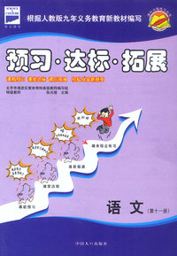 课时分级练习:预习·达标·拓展（语文 第十一册）