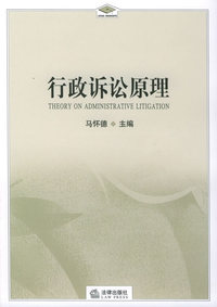行政诉讼原理——法学研究生教学书系