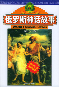 俄罗斯神话故事
