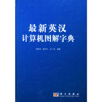 最新英汉计算机图解字典